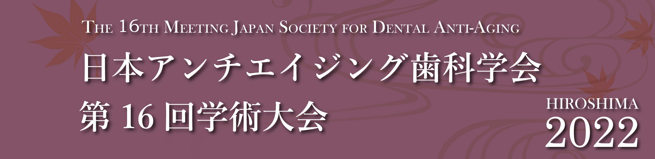 日本アンチエイジング歯科学会第16回学術大会